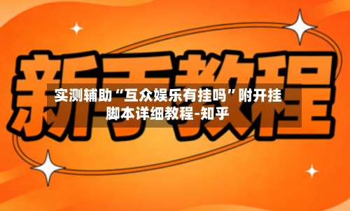 实测辅助“互众娱乐有挂吗	”附开挂脚本详细教程-知乎-第2张图片