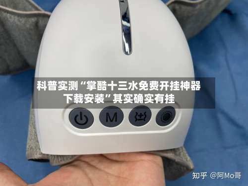 科普实测“掌酷十三水免费开挂神器下载安装”其实确实有挂-第3张图片