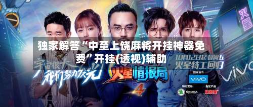 独家解答“中至上饶麻将开挂神器免费”开挂(透视)辅助-第1张图片