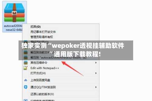 独家实测“wepoker透视挂辅助软件”通用版下载教程!-第3张图片
