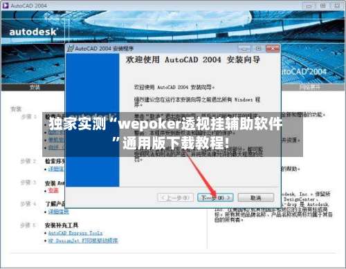 独家实测“wepoker透视挂辅助软件	”通用版下载教程!-第2张图片