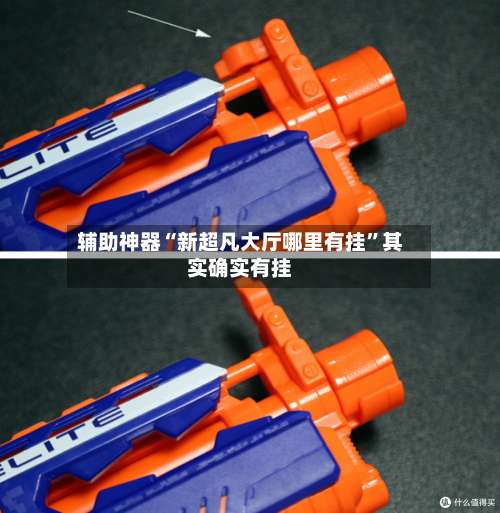 辅助神器“新超凡大厅哪里有挂	”其实确实有挂-第1张图片