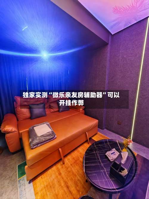 独家实测“微乐亲友房辅助器	”可以开挂作弊-第2张图片