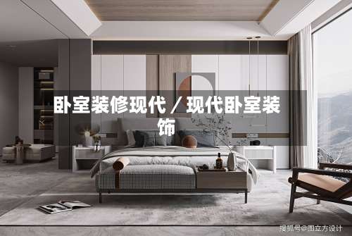 卧室装修现代／现代卧室装饰-第1张图片