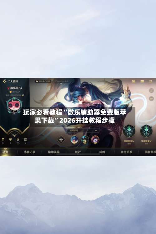 玩家必看教程“微乐辅助器免费版苹果下载	”2026开挂教程步骤-第2张图片