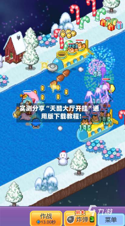 实测分享“天酷大厅开挂”通用版下载教程!-第3张图片