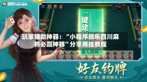 玩家辅助神器：“小程序微乐四川麻将必赢神器	”分享用挂教程-第1张图片