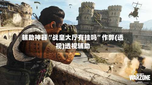 辅助神器“战皇大厅有挂吗”作弊(透视)透视辅助-第1张图片