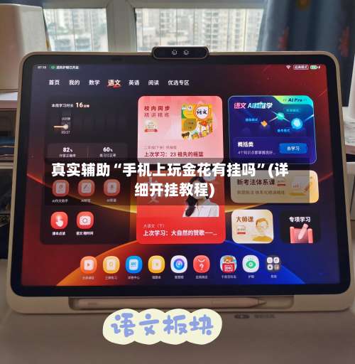 真实辅助“手机上玩金花有挂吗”(详细开挂教程)-第2张图片