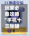 玩家必备攻略“手机十三张辅助器”2026开挂教程步骤-第1张图片
