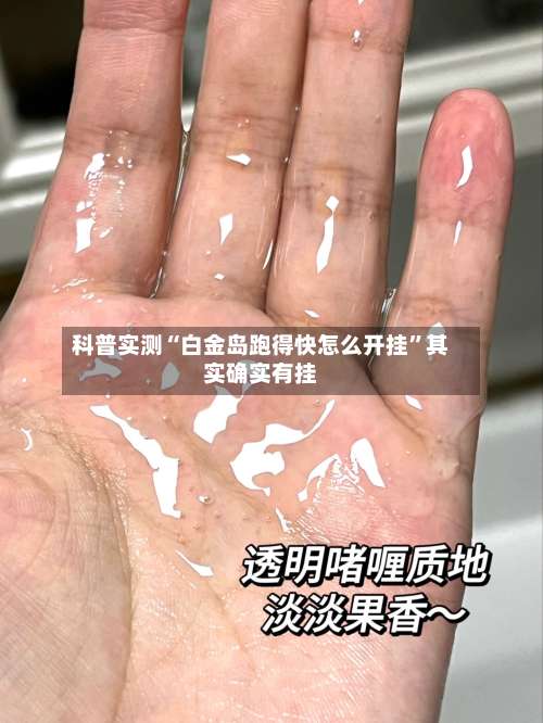 科普实测“白金岛跑得快怎么开挂	”其实确实有挂-第1张图片