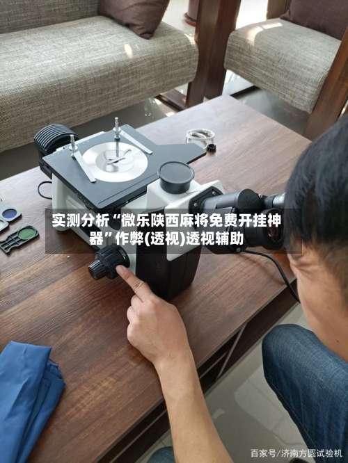 实测分析“微乐陕西麻将免费开挂神器	”作弊(透视)透视辅助-第2张图片