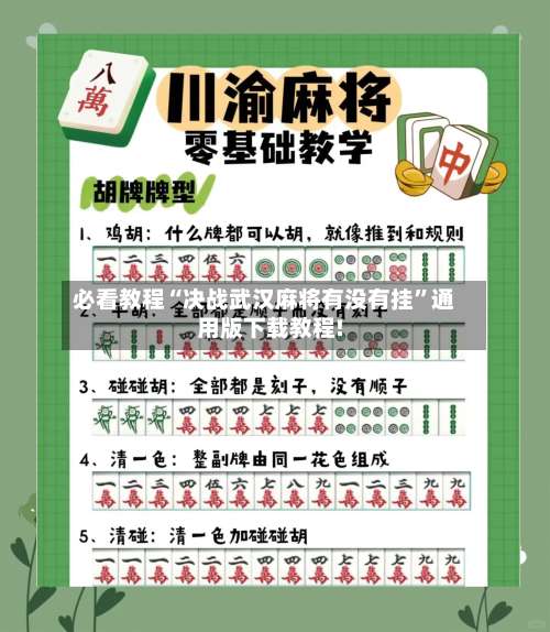 必看教程“决战武汉麻将有没有挂	”通用版下载教程!-第1张图片