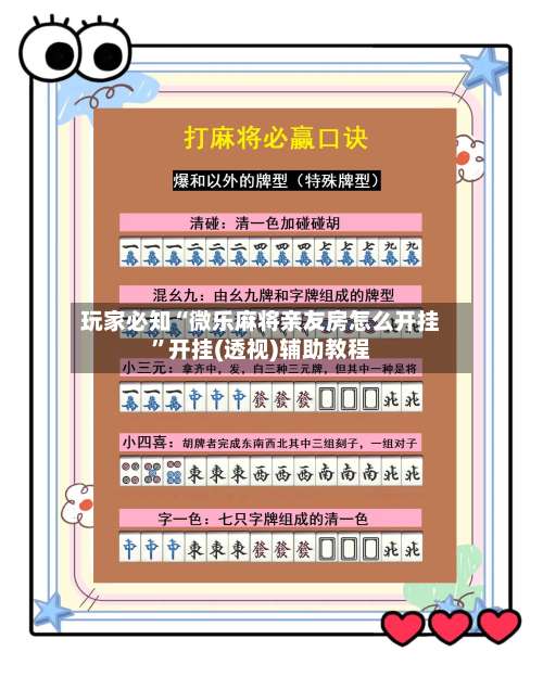 玩家必知“微乐麻将亲友房怎么开挂”开挂(透视)辅助教程-第2张图片