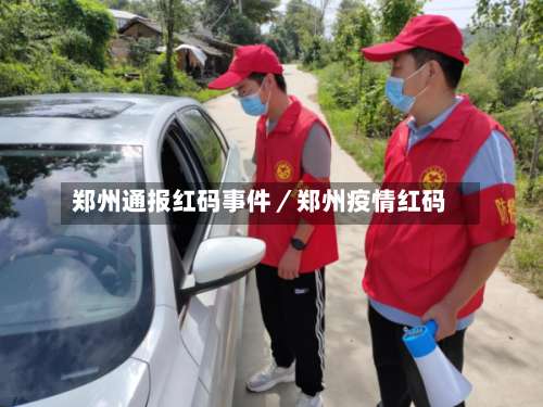郑州通报红码事件／郑州疫情红码-第1张图片