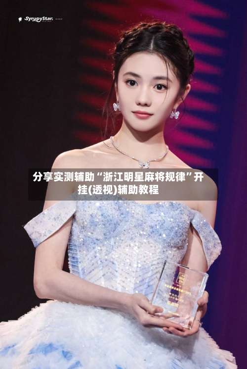 分享实测辅助“浙江明星麻将规律	”开挂(透视)辅助教程-第3张图片