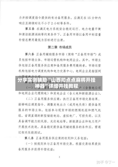 分享实测辅助“山西扣点点麻将开挂神器”详细开挂教程-第1张图片