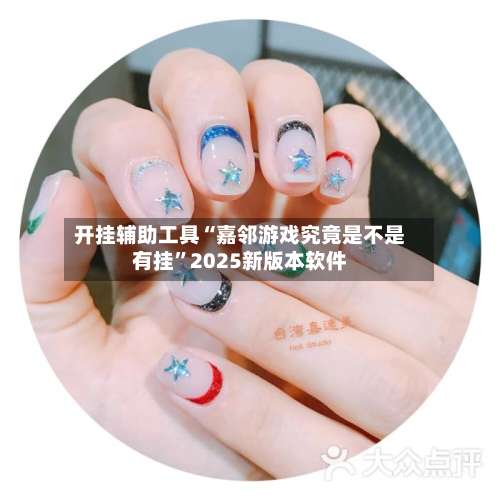 开挂辅助工具“嘉邻游戏究竟是不是有挂	”2025新版本软件-第2张图片