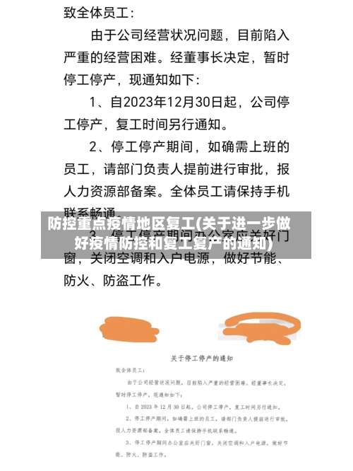 防控重点疫情地区复工(关于进一步做好疫情防控和复工复产的通知)-第3张图片