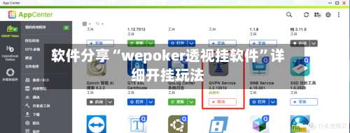 软件分享“wepoker透视挂软件”详细开挂玩法-第1张图片