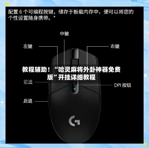 教程辅助！“哈灵麻将外卦神器免费版”开挂详细教程-第2张图片