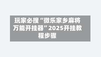 玩家必搜“微乐家乡麻将万能开挂器	”2025开挂教程步骤-第1张图片