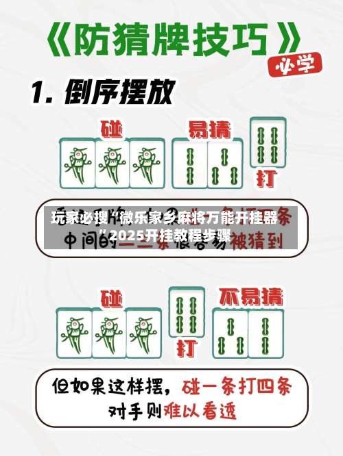 玩家必搜“微乐家乡麻将万能开挂器”2025开挂教程步骤-第2张图片