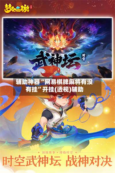 辅助神器“网易棋牌麻将有没有挂	”开挂(透视)辅助-第2张图片