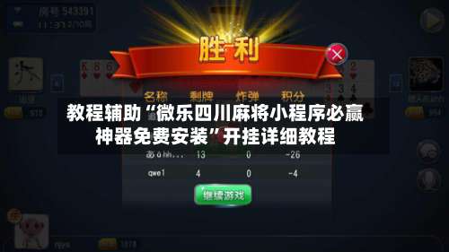 教程辅助“微乐四川麻将小程序必赢神器免费安装”开挂详细教程-第2张图片