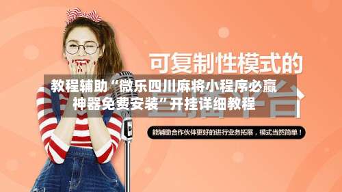 教程辅助“微乐四川麻将小程序必赢神器免费安装”开挂详细教程-第1张图片