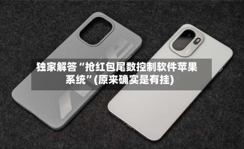 独家解答“抢红包尾数控制软件苹果系统”(原来确实是有挂)-第1张图片