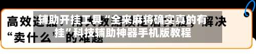 辅助开挂工具“全来麻将确实真的有挂”科技辅助神器手机版教程-第1张图片