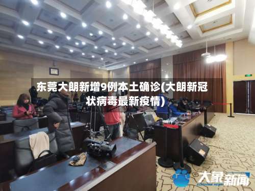 东莞大朗新增9例本土确诊(大朗新冠状病毒最新疫情)-第2张图片