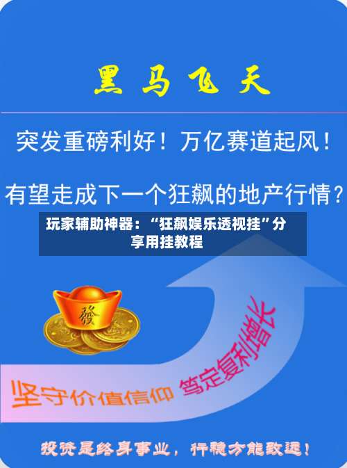 玩家辅助神器：“狂飙娱乐透视挂”分享用挂教程-第1张图片
