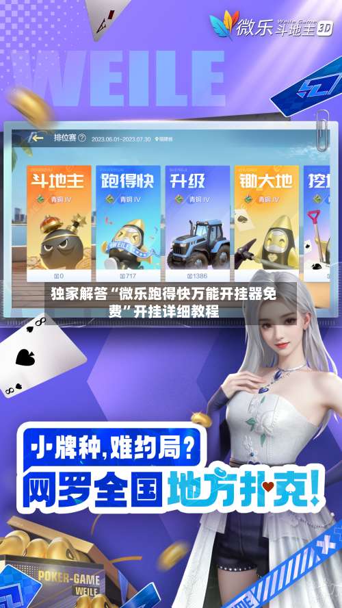 独家解答“微乐跑得快万能开挂器免费”开挂详细教程-第1张图片