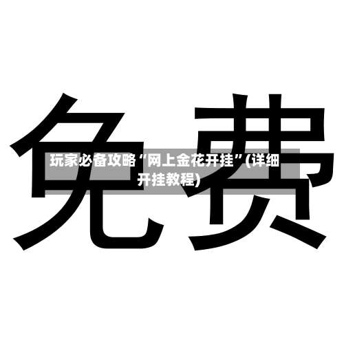 玩家必备攻略“网上金花开挂”(详细开挂教程)-第3张图片