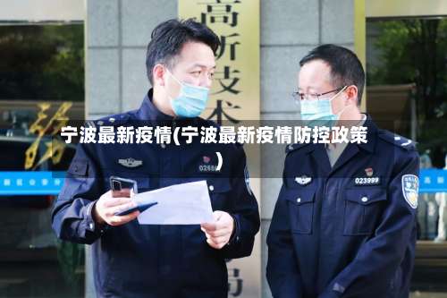 宁波最新疫情(宁波最新疫情防控政策)-第2张图片