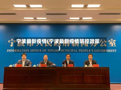 宁波最新疫情(宁波最新疫情防控政策)-第1张图片