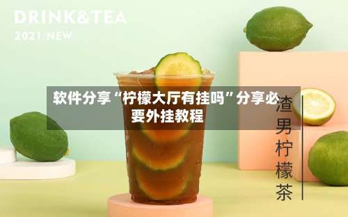 软件分享“柠檬大厅有挂吗	”分享必要外挂教程-第2张图片