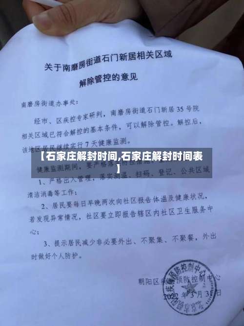 【石家庄解封时间,石家庄解封时间表】-第3张图片