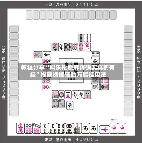 教程分享“科乐松原麻将确实真的有挂	”揭秘透视辅助万能挂用法-第1张图片