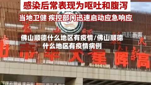 佛山顺德什么地区有疫情/佛山顺德什么地区有疫情病例-第1张图片