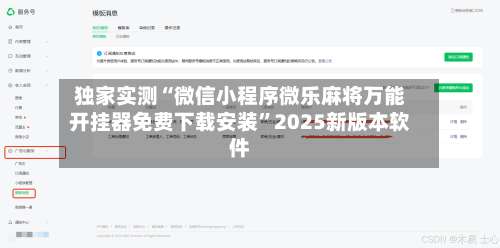 独家实测“微信小程序微乐麻将万能开挂器免费下载安装	”2025新版本软件-第1张图片