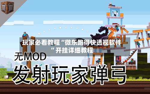 玩家必看教程“微乐跑得快透视软件”开挂详细教程-第3张图片