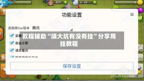 教程辅助“填大坑有没有挂	”分享用挂教程-第1张图片