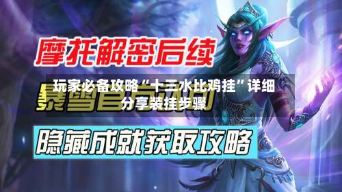 玩家必备攻略“十三水比鸡挂”详细分享装挂步骤-第2张图片