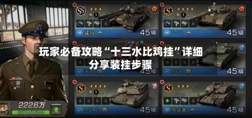 玩家必备攻略“十三水比鸡挂”详细分享装挂步骤-第1张图片