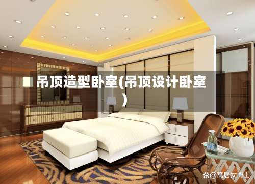 吊顶造型卧室(吊顶设计卧室)-第2张图片