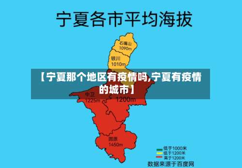 【宁夏那个地区有疫情吗,宁夏有疫情的城市】-第1张图片