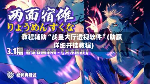 教程辅助“战皇大厅透视软件”(助赢详细开挂教程)-第3张图片